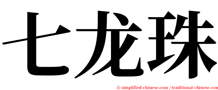七龙珠 serif font