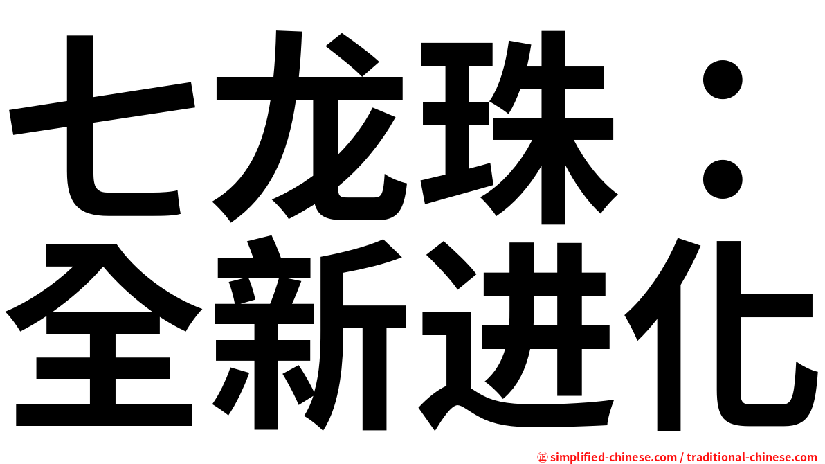 七龙珠：全新进化