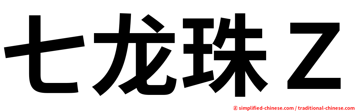七龙珠Ｚ