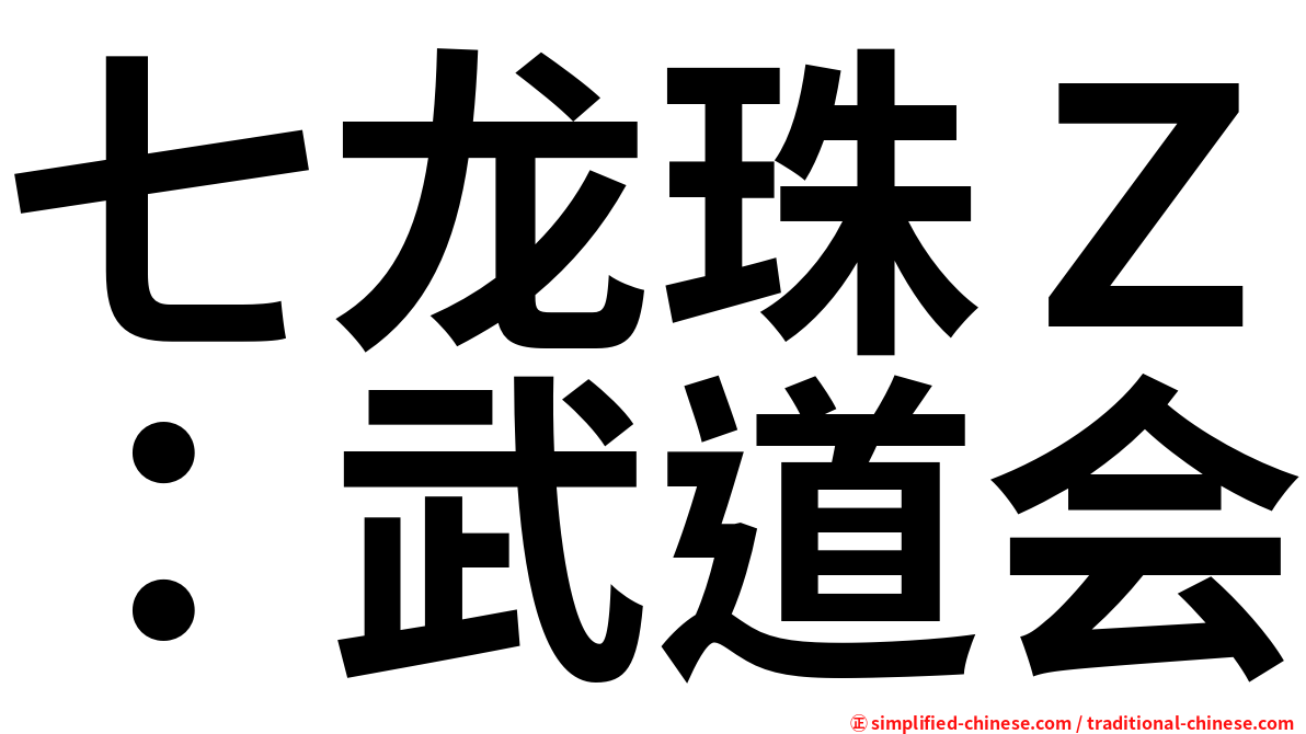 七龙珠Ｚ：武道会