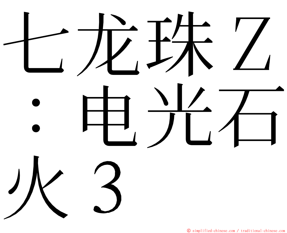 七龙珠Ｚ：电光石火３ ming font