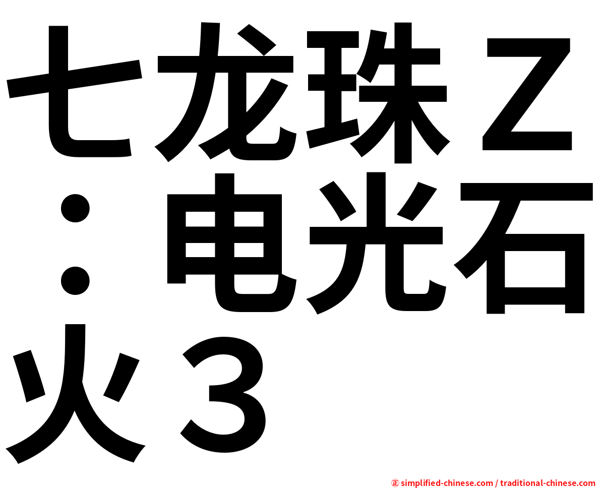 七龙珠Ｚ：电光石火３