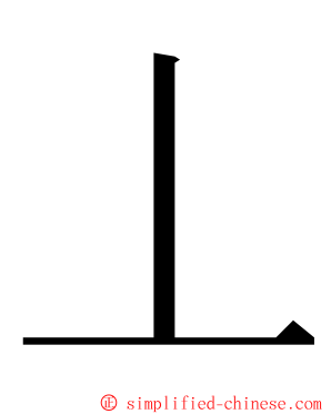 丄 ming font