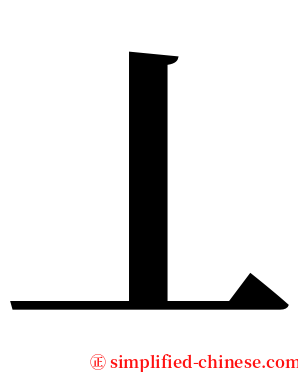 丄 serif font