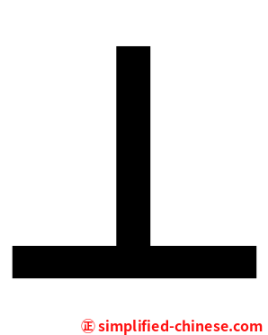 丄
