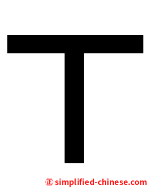 丅