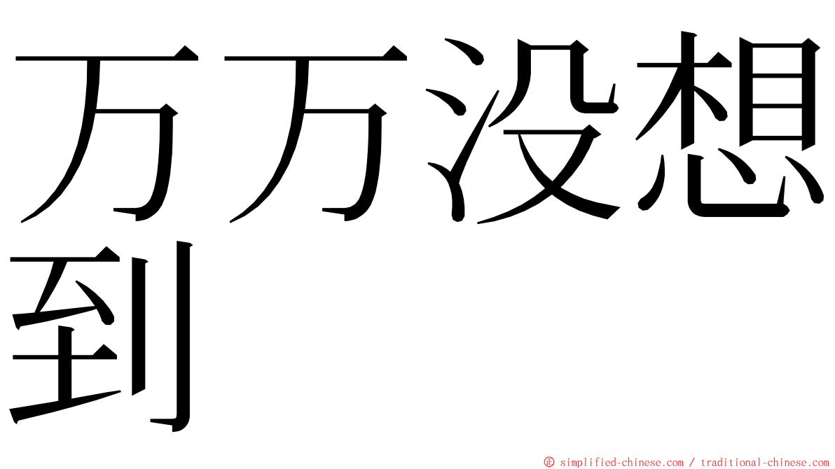 万万没想到 ming font