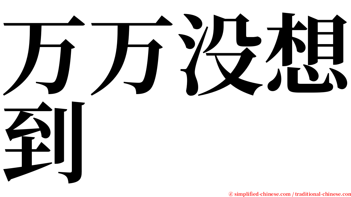 万万没想到 serif font