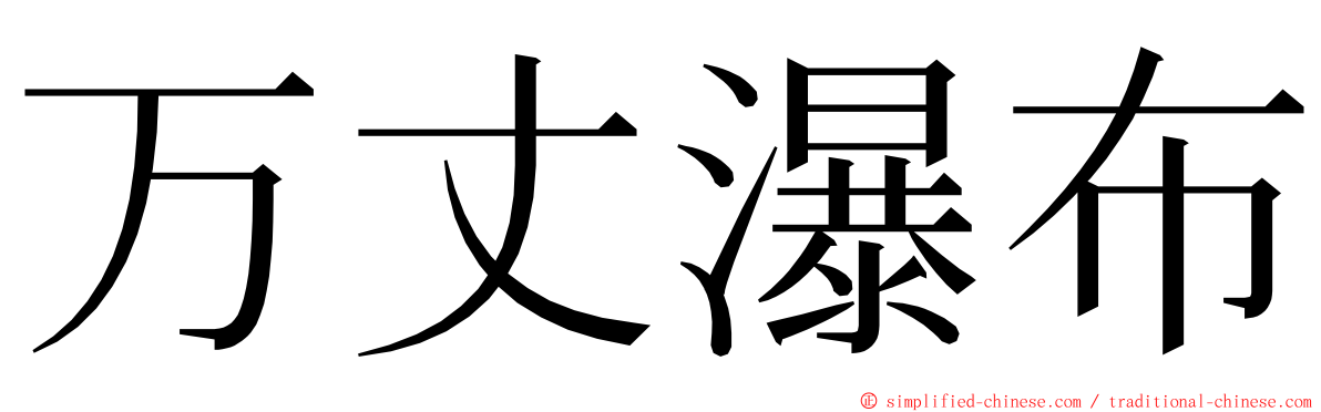 万丈瀑布 ming font