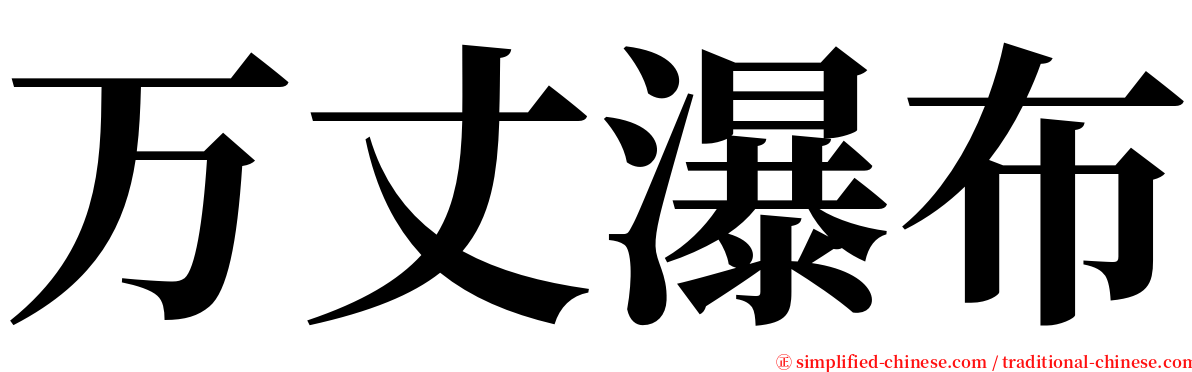 万丈瀑布 serif font
