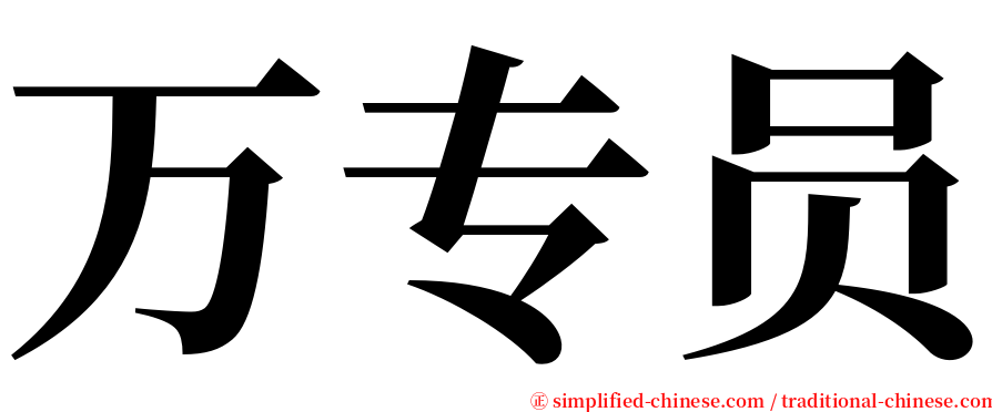 万专员 serif font