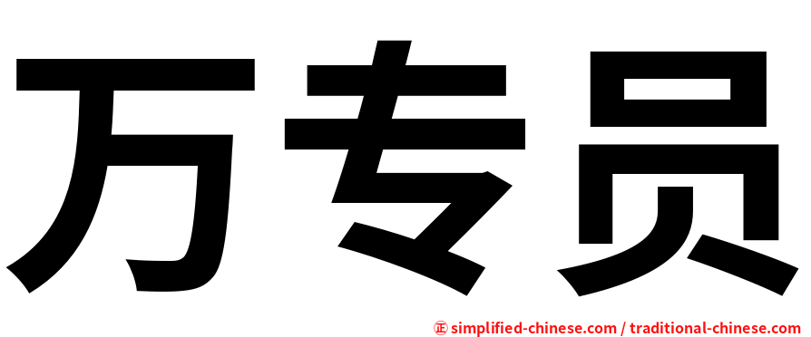 万专员