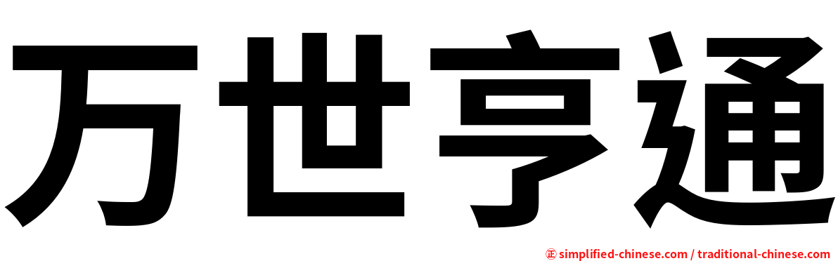 万世亨通