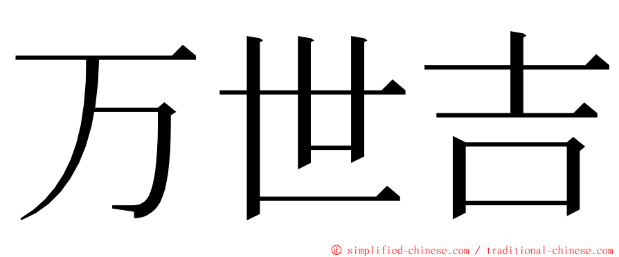 万世吉 ming font
