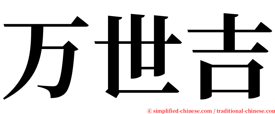 万世吉 serif font