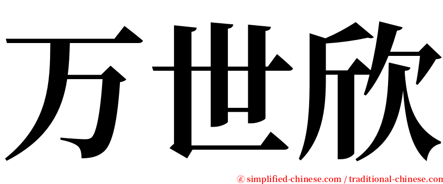 万世欣 serif font