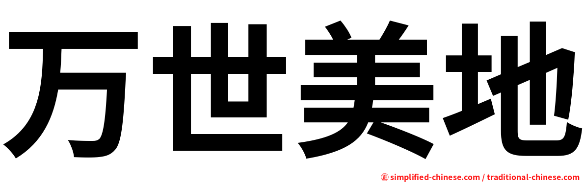 万世美地