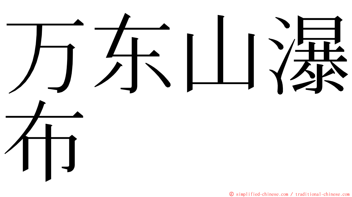 万东山瀑布 ming font