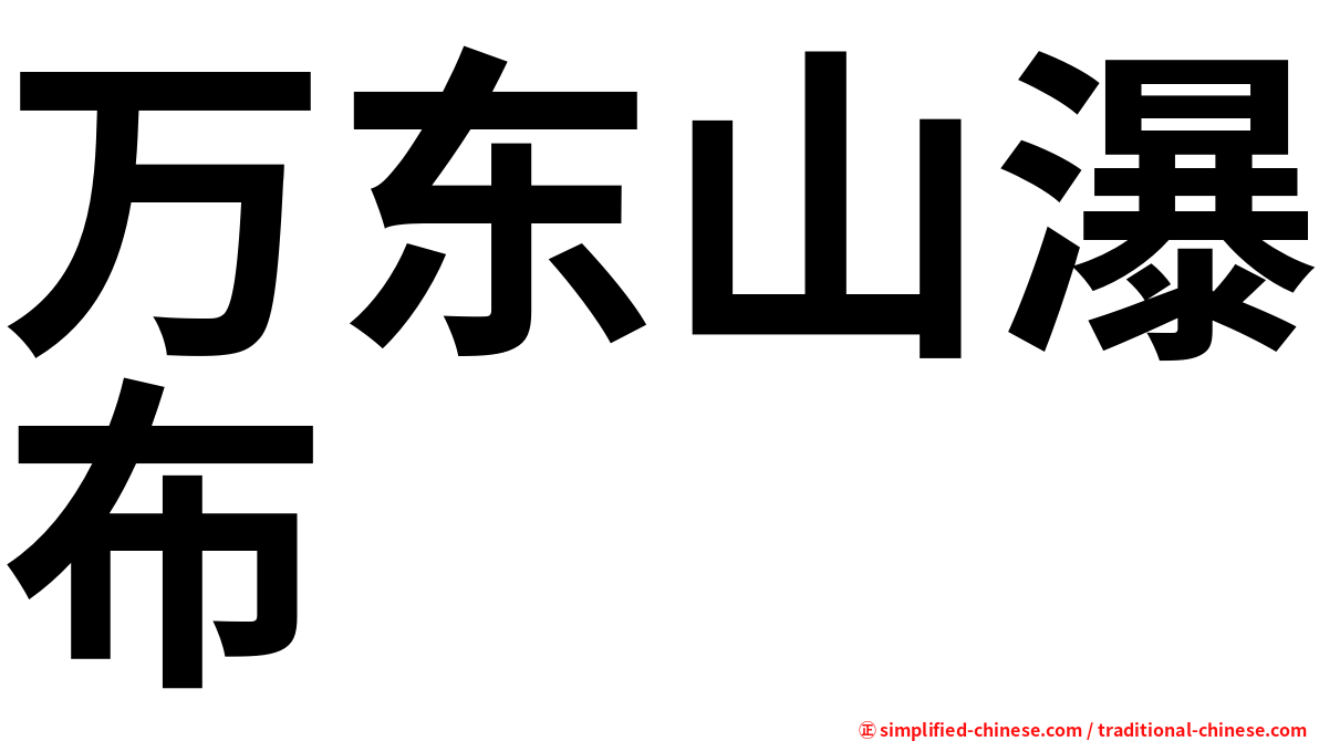 万东山瀑布