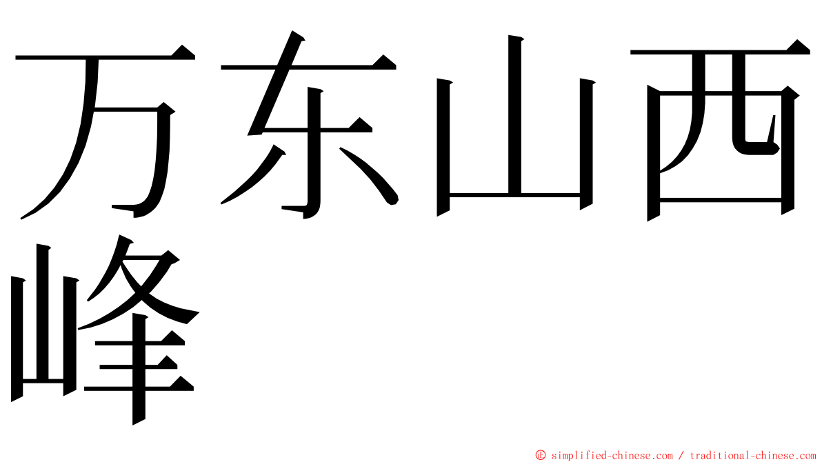 万东山西峰 ming font