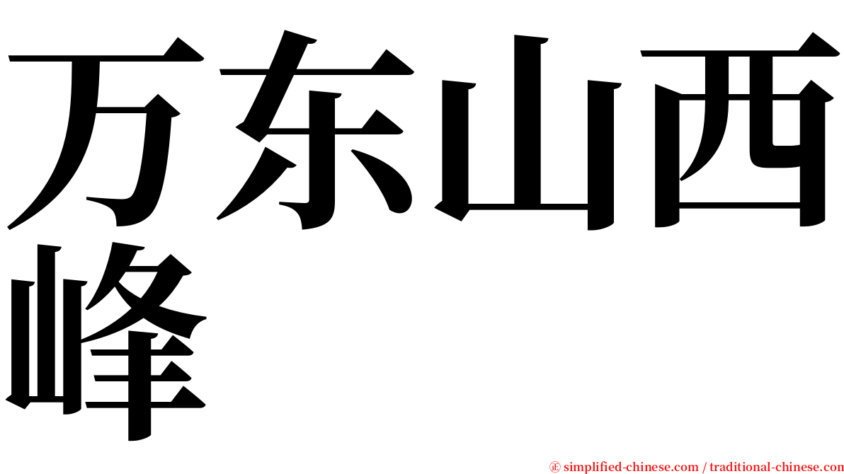 万东山西峰 serif font