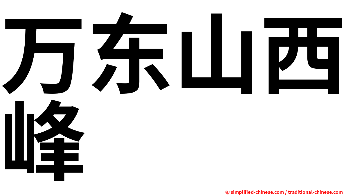 万东山西峰