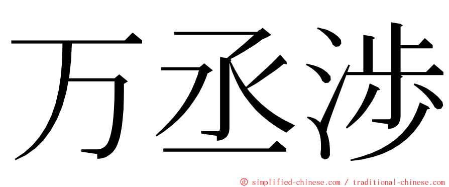 万丞渉 ming font