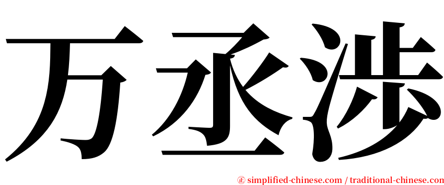 万丞渉 serif font
