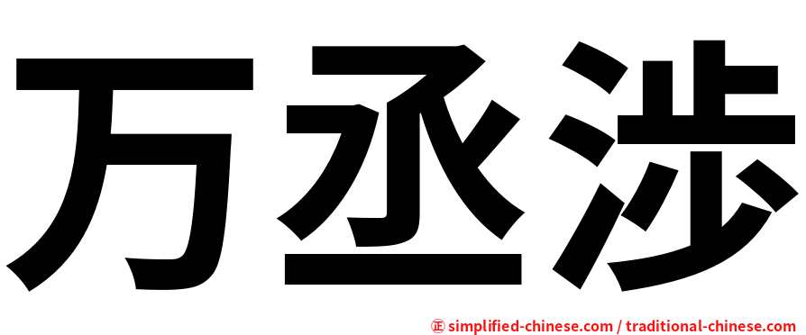 万丞渉