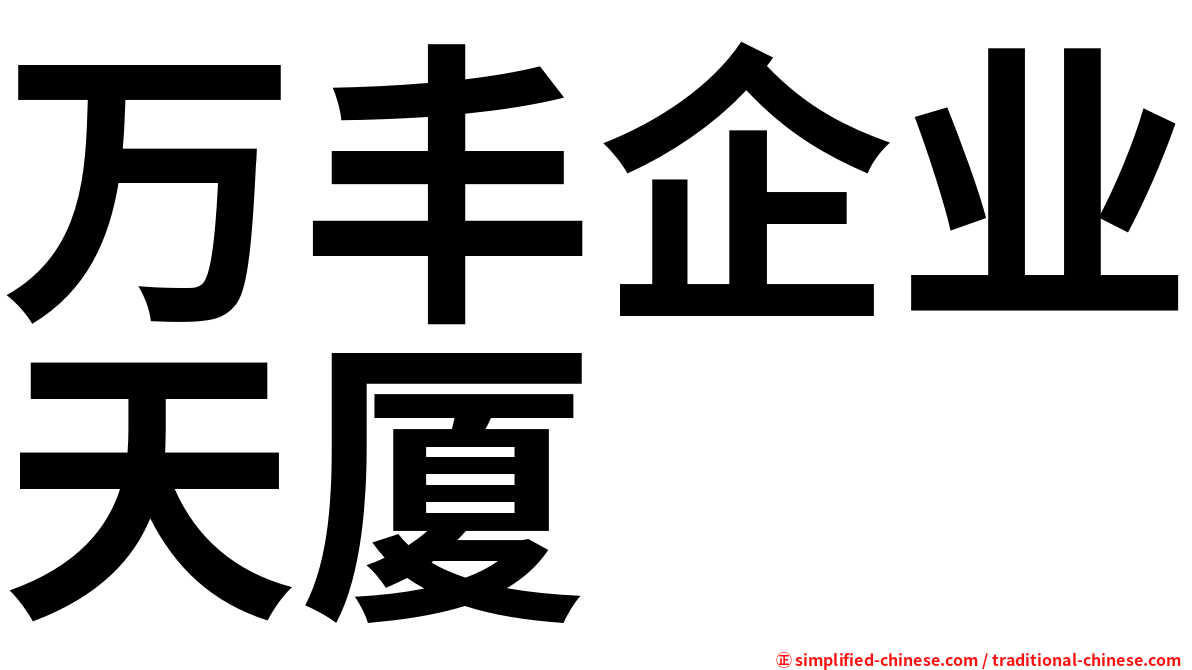 万丰企业天厦