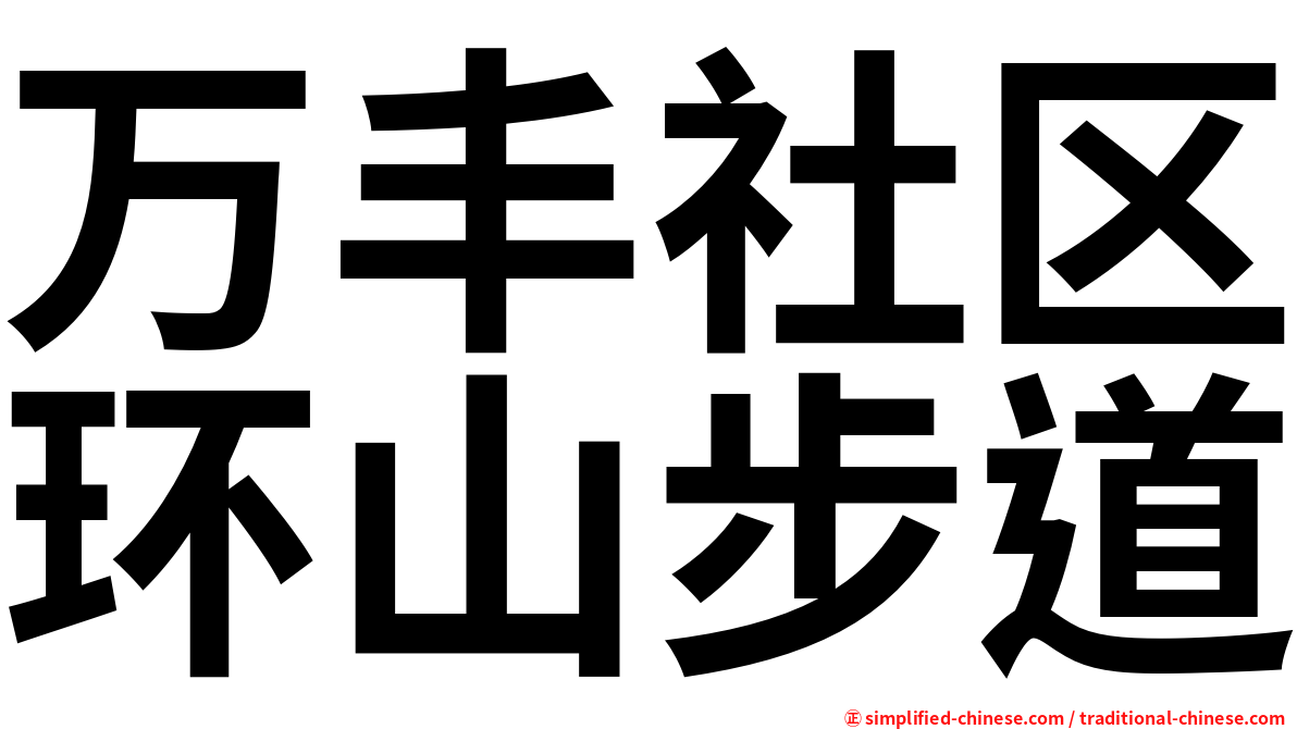 万丰社区环山步道