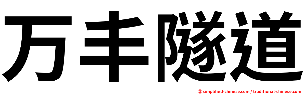 万丰隧道