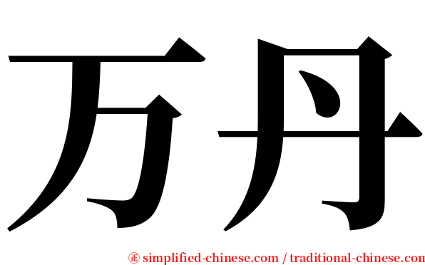 万丹 serif font