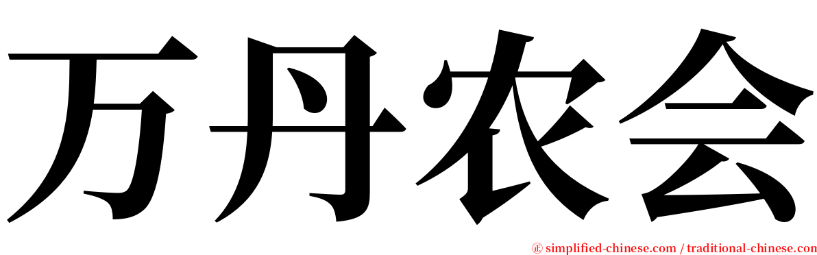 万丹农会 serif font