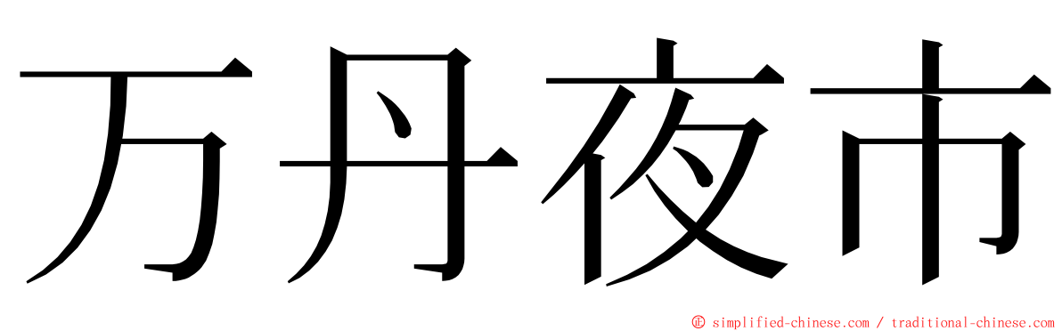 万丹夜市 ming font