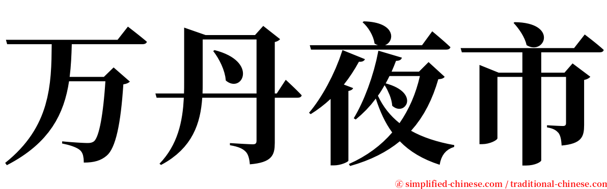 万丹夜市 serif font
