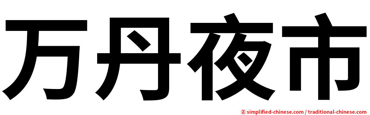 万丹夜市