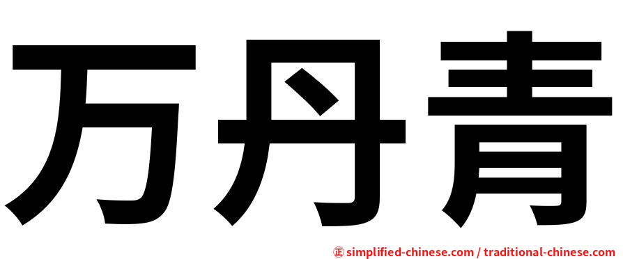 万丹青