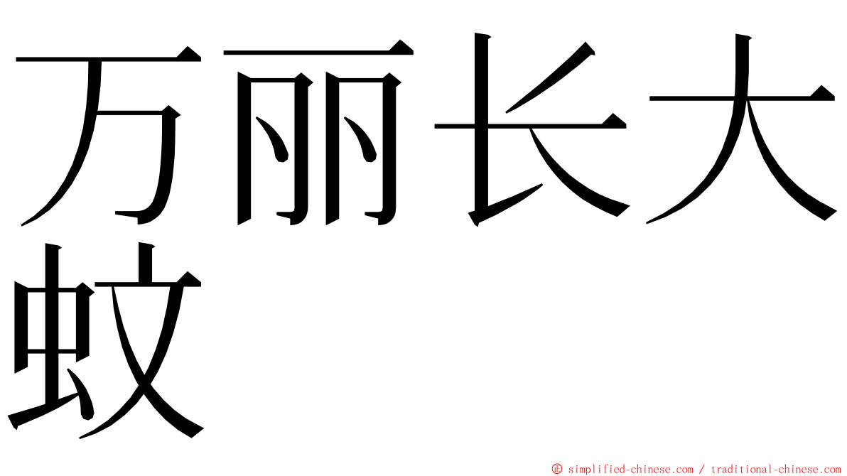 万丽长大蚊 ming font