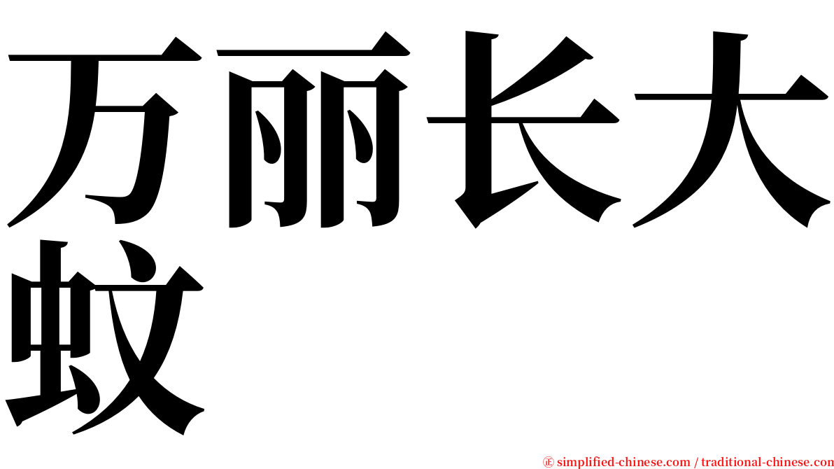 万丽长大蚊 serif font