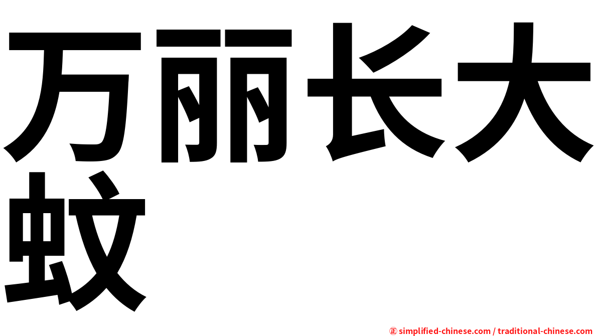 万丽长大蚊