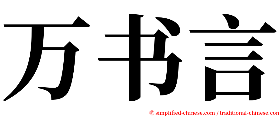 万书言 serif font