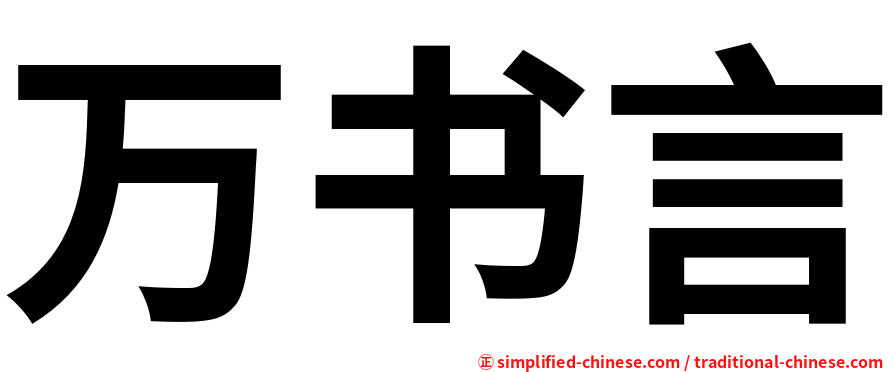 万书言