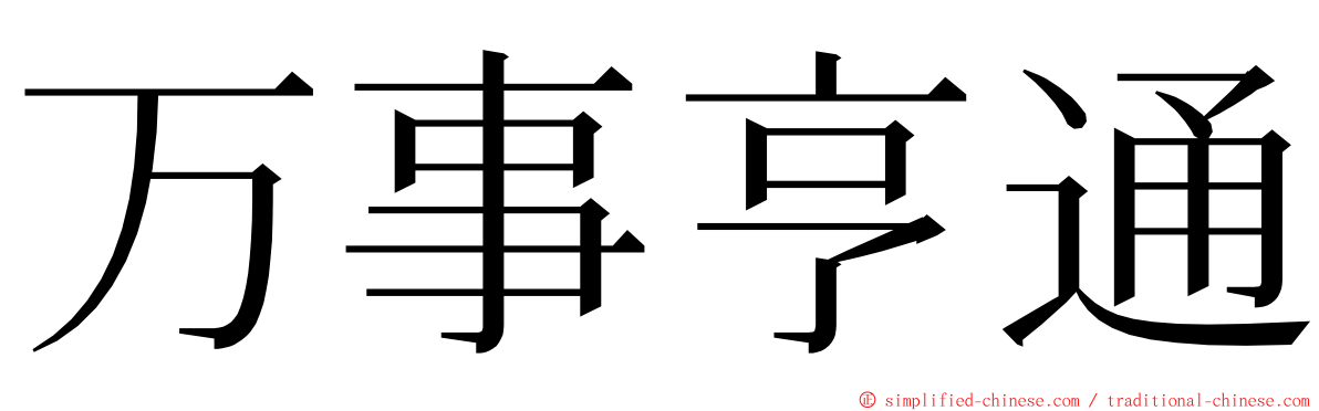 万事亨通 ming font