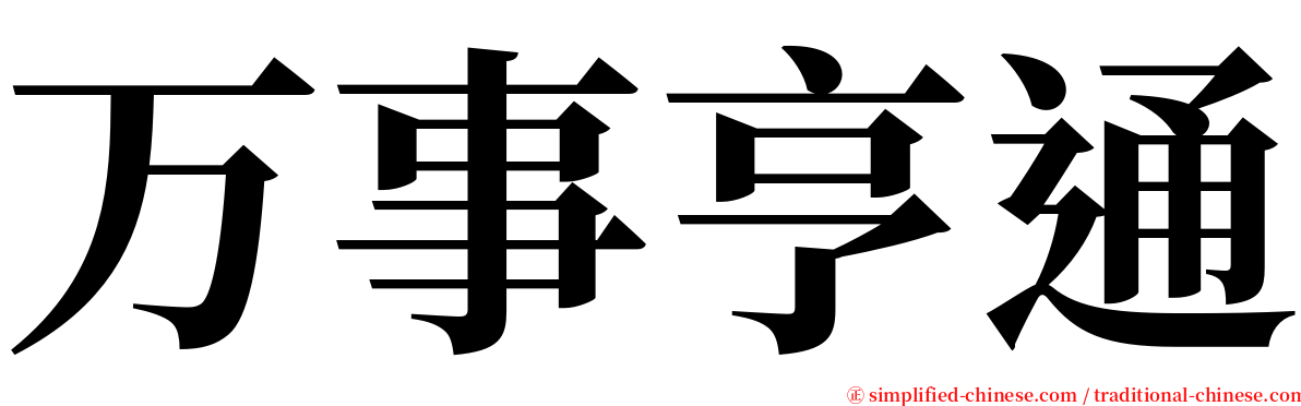 万事亨通 serif font