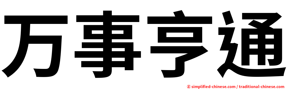 万事亨通