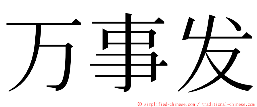 万事发 ming font