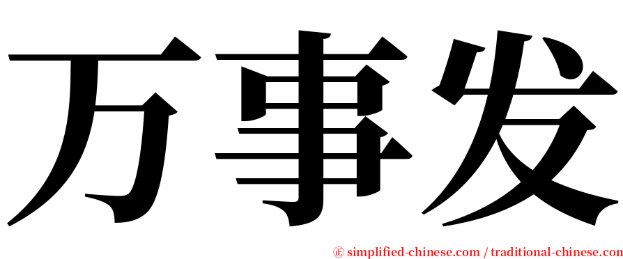 万事发 serif font