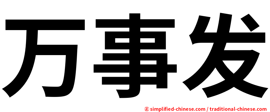 万事发