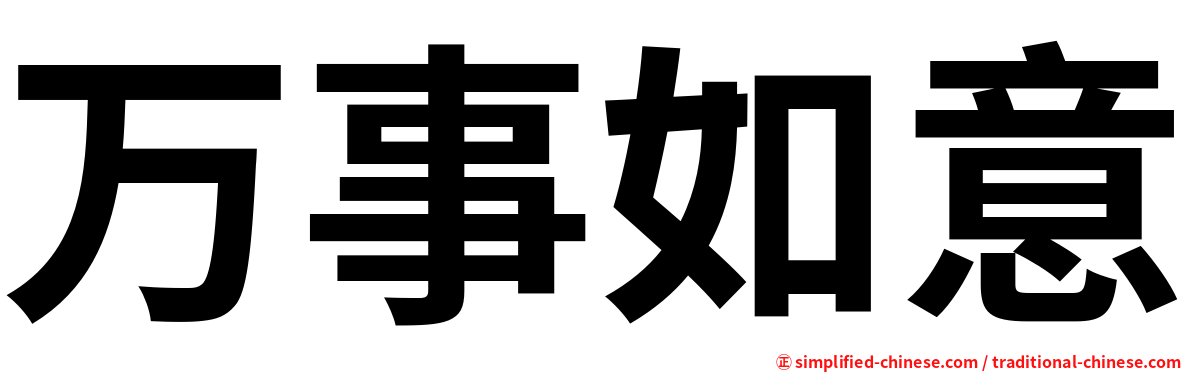 万事如意
